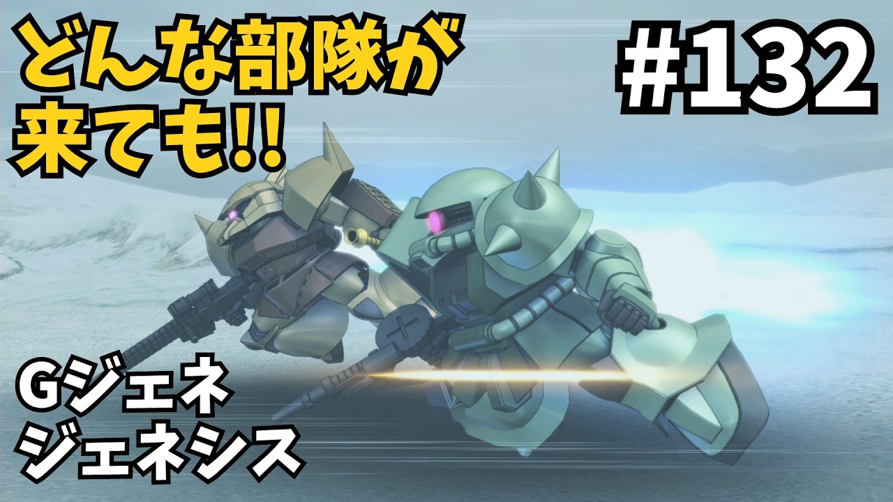 ここは守り抜く!!『Gジェネ ジェネシス』#132