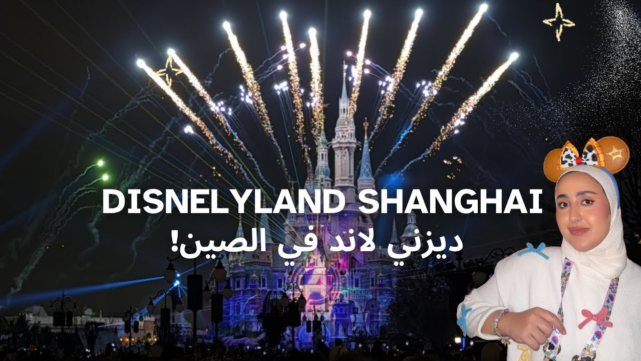 Disneyland Shanghai 🏰 ديزني لاند شنغهاي في الصين!