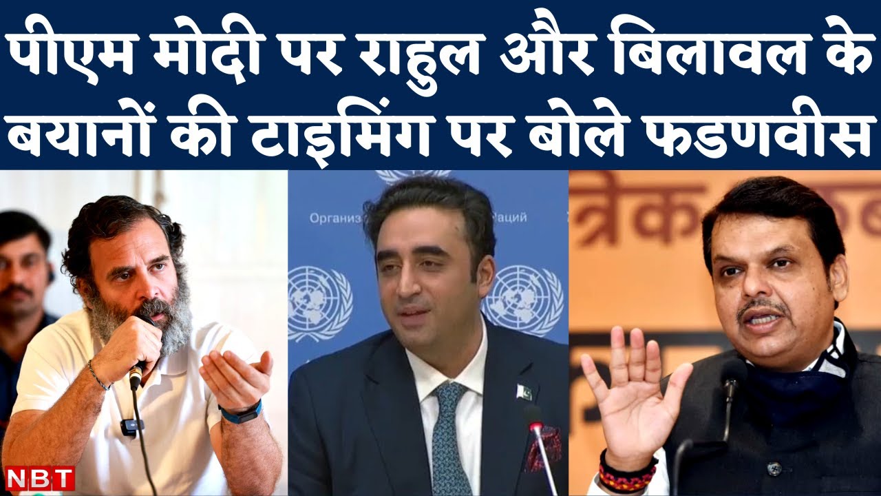 India China Face Off: Rahul Gandhi और Bilawal Bhutto के बयान की टाइमिंग पर बोले Devendra Fadnavis