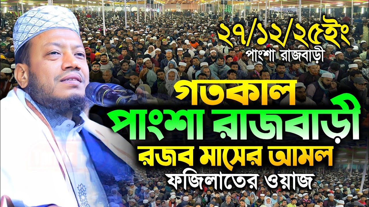 27/12/2025 রজব মাসের আমল ও ফজিলত | মুফতি আমির হামজার নতুন ওয়াজ ২০২৫ | mufti amir hamza new waz 2025