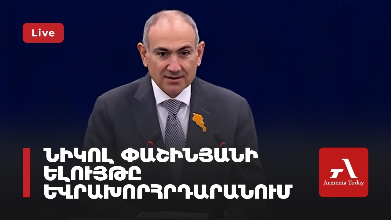 Ուղիղ․ Նիկոլ Փաշինյանի ելույթը Եվրախորհրդարանում
