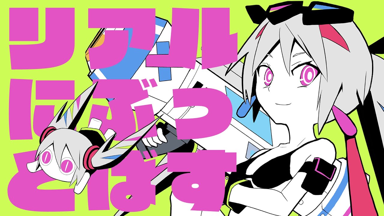 ピノキオピー - リアルにぶっとばす feat. 初音ミク / KICK-ASS *LITERALLY