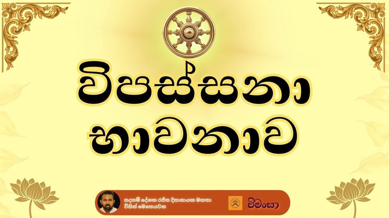 දම් ඇස ☸  සදහම් සාකච්චා වැඩසටහන - 6