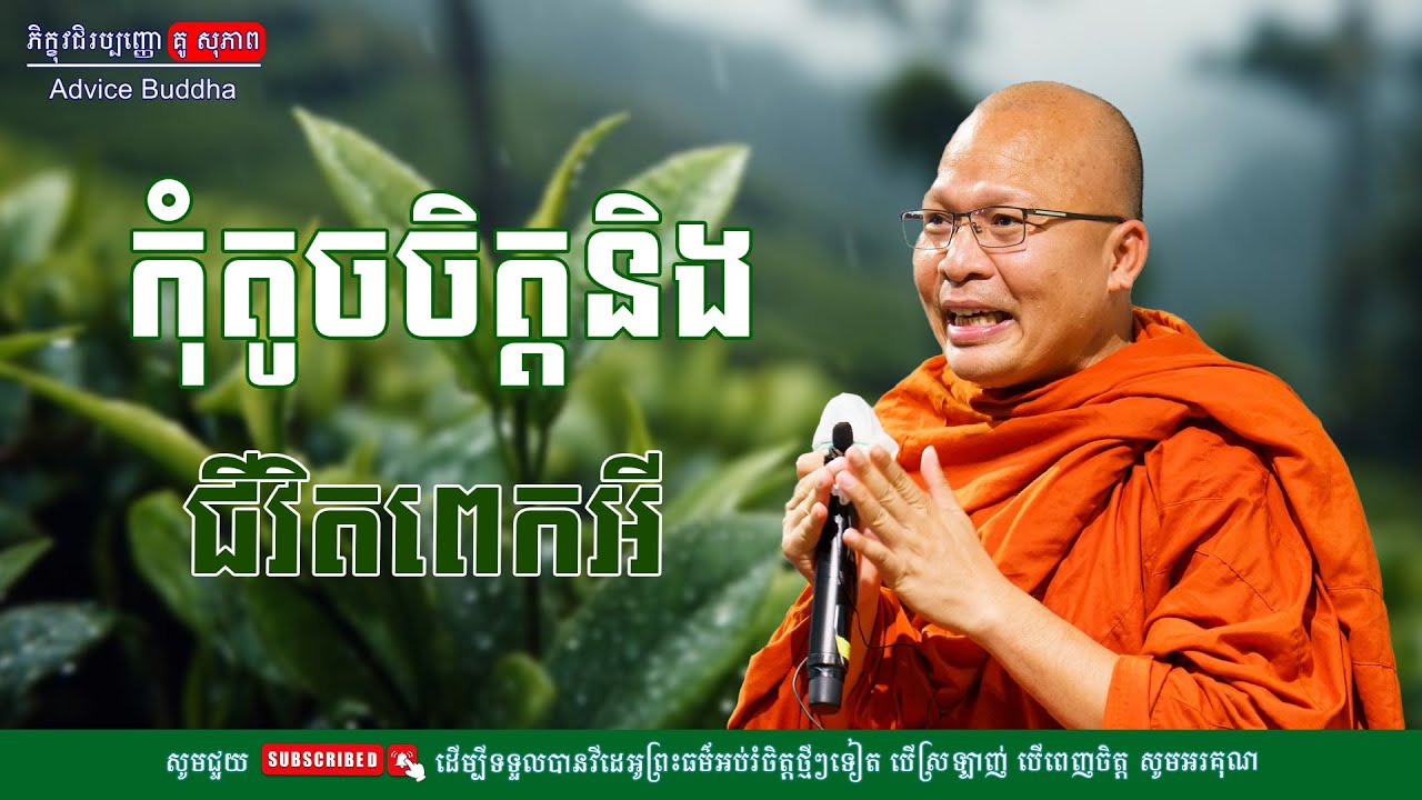 កុំតូចចិត្តនិងជីវិតពេកអី/លោកម្ចាស់គ្រូ គូ​ សុភាព-Kou Sopheap | Advice Buddha