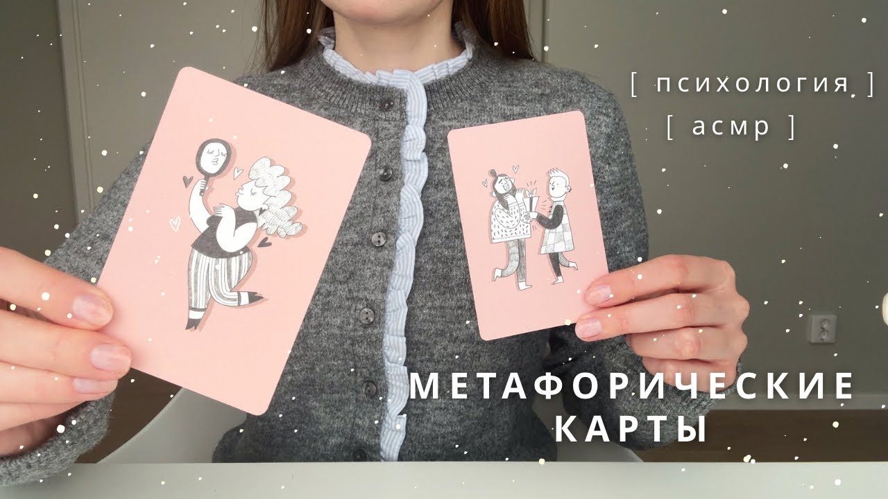 АСМР Психолог | метафорические карты и исполнение желаний | спа для души