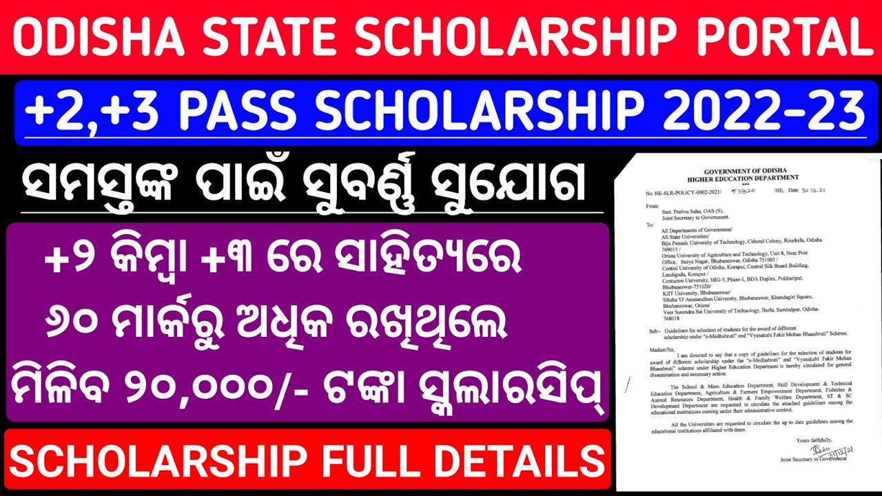 State Scholarship 2022-23 |+2 ଏବଂ +3 ପାସ୍ ପିଲାଙ୍କୁ ମିଳିବ 20,000/- ଟଙ୍କା |+2 & +3 Scholarship 2022-23