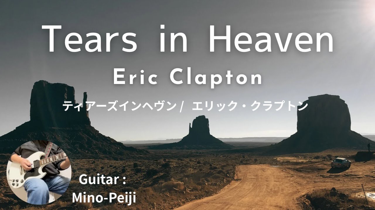 エリック・クラプトン/ティアーズインヘヴン　Eric Clapton/Tears in Heaven