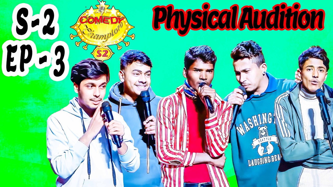 नेताले नि आफु चोर भएको सुइकारे  || S2 EPISHOD 3 Comedy Physical Audition || Comedy Champion S2