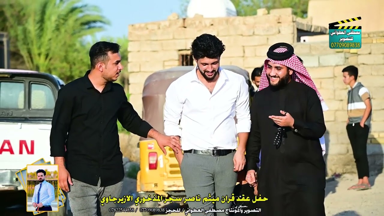 عقد قران الاخ ميثم ناصر سجر المذخوري الازيرجاوي