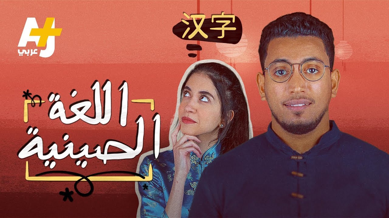 لماذا يجب أن نتعلم اللغة الصينية؟ وهل هي صعبة؟ بعد مشاهدة الفيديو قد تعيد النظر