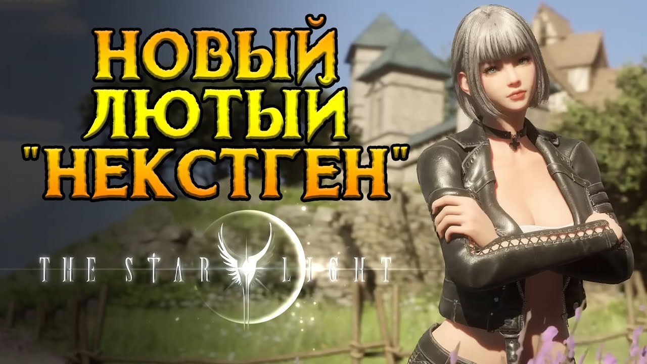MMORPG четвертого поколения The Starlight от Game Tales