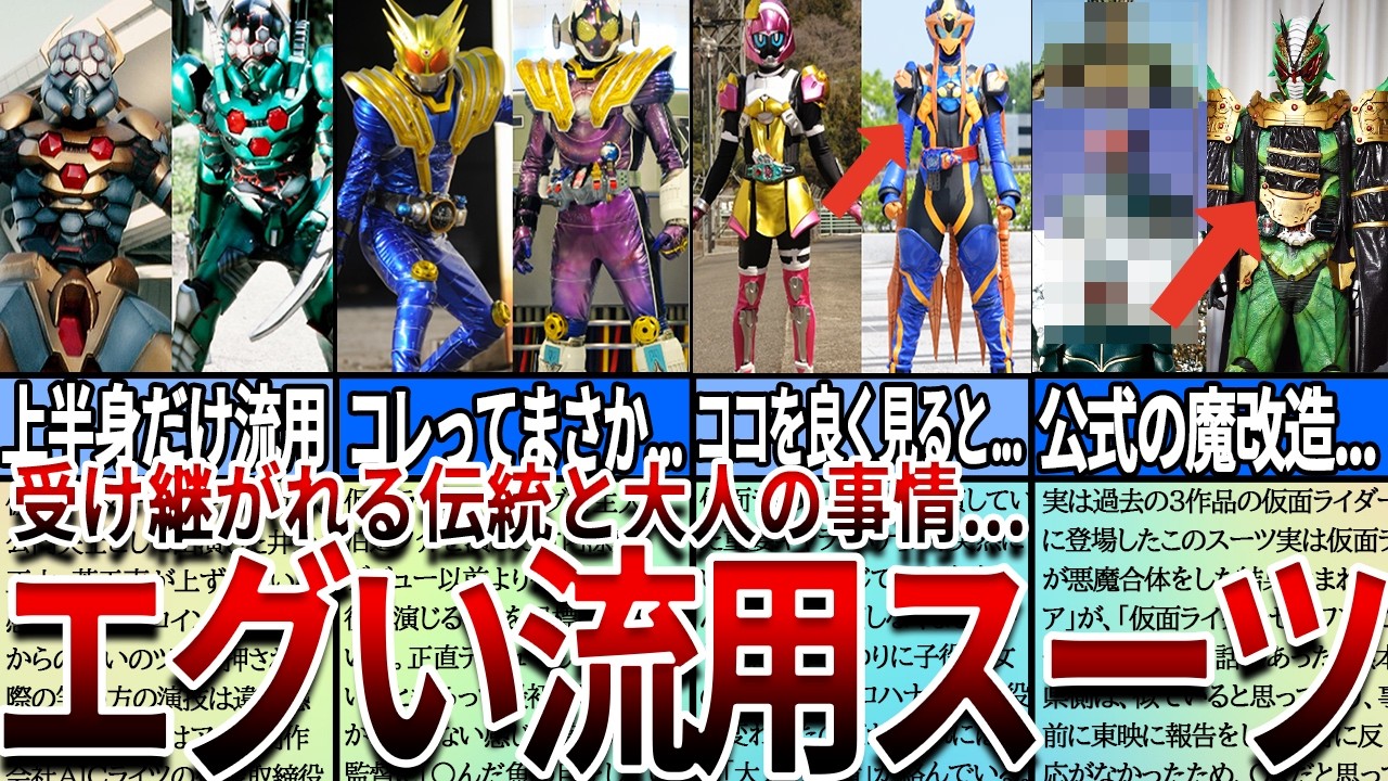 【仮面ライダー】見たら絶対ヤバい...大人の事情がすごい！エグイ流用・改造スーツたちの裏事情とその歴史