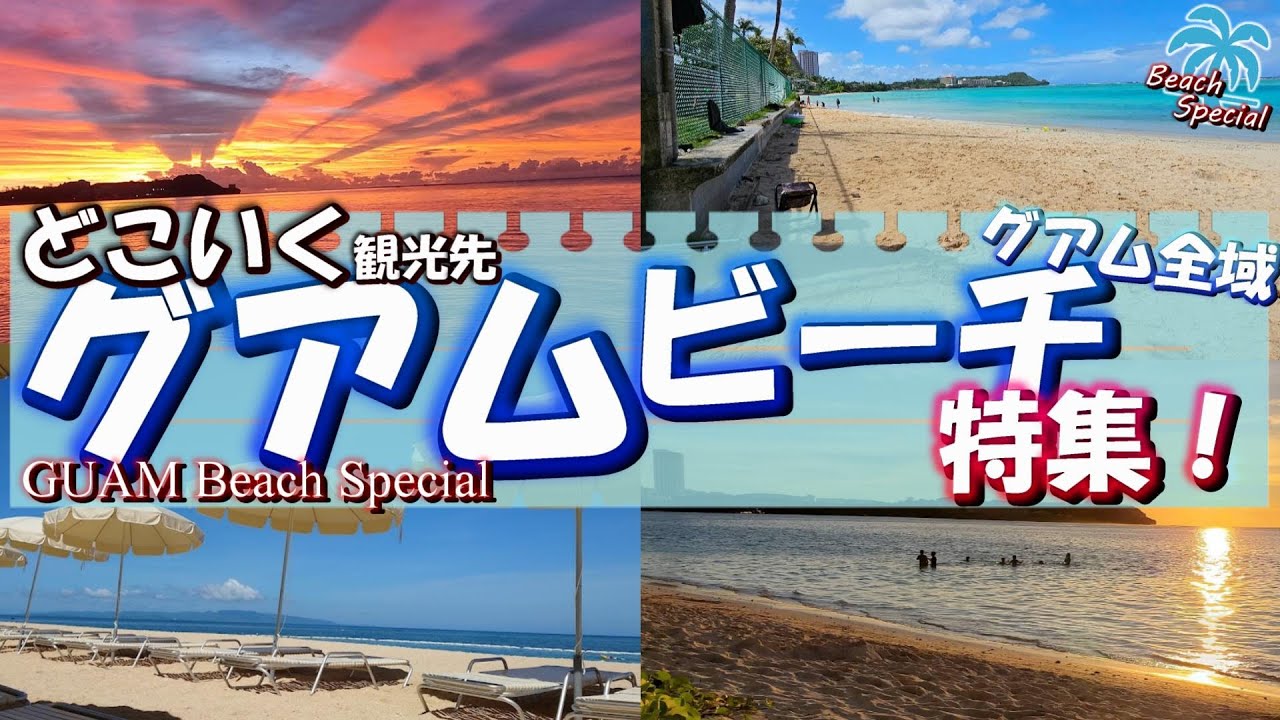 【グアム・どこいく観光先】グアム全域のビーチを徹底リサーチ！最高のビーチを見つけよう♪