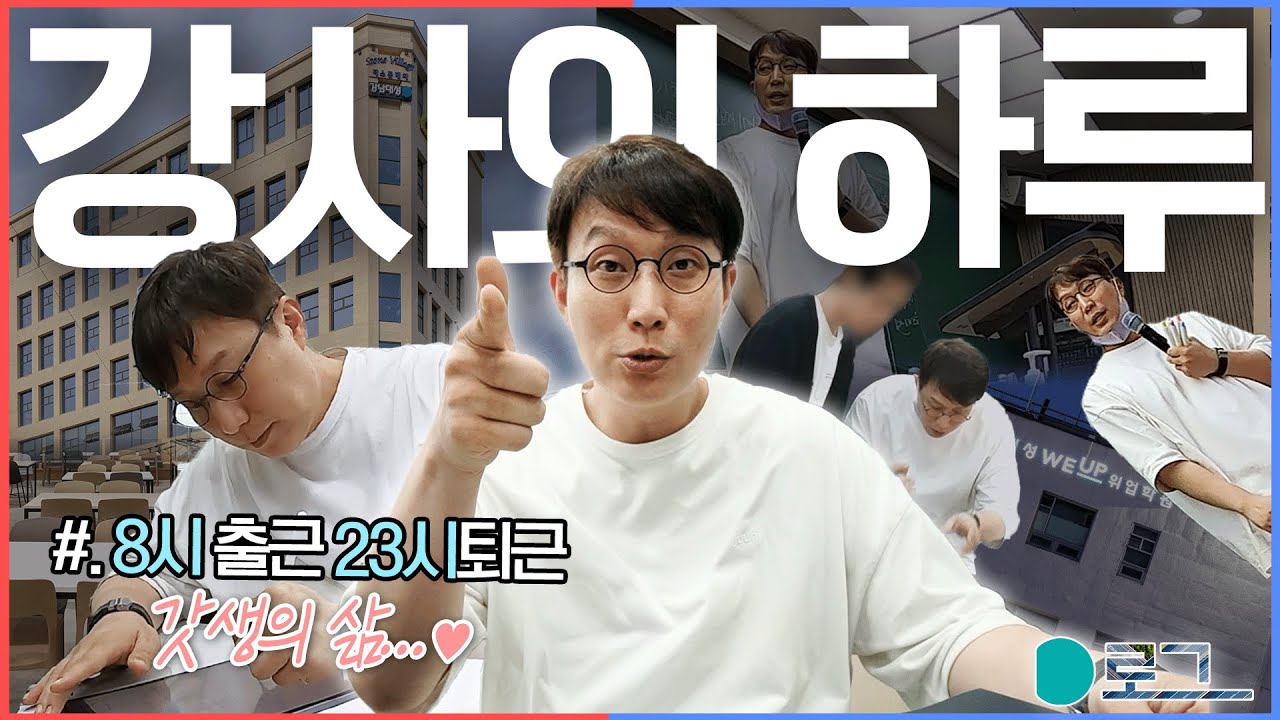[D-log] 8시 출근 23시 퇴근 갓생의 정석! 대성학원 선생님의 하루  l 대성학원 브이로그 #신민우