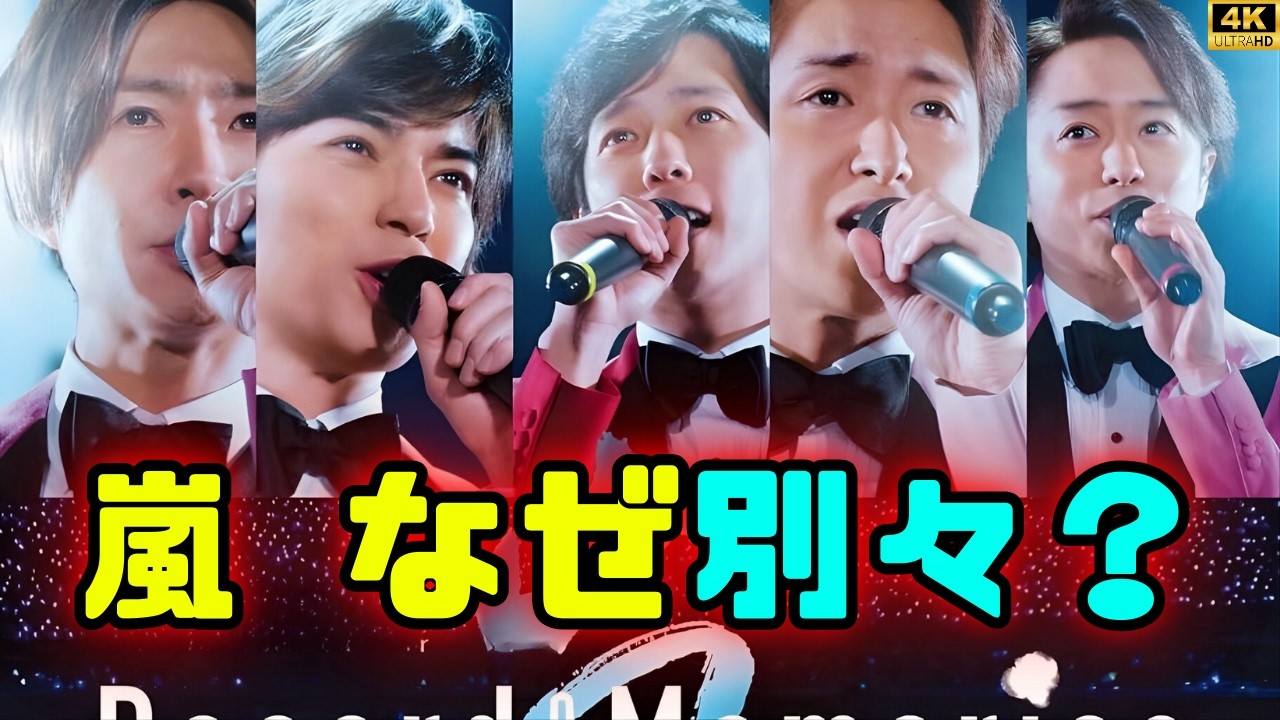嵐の「5人の進路」が分かれた理由とは？STARTO継続組と契約解消組、それぞれの事情を徹底解説！#嵐 #arashi