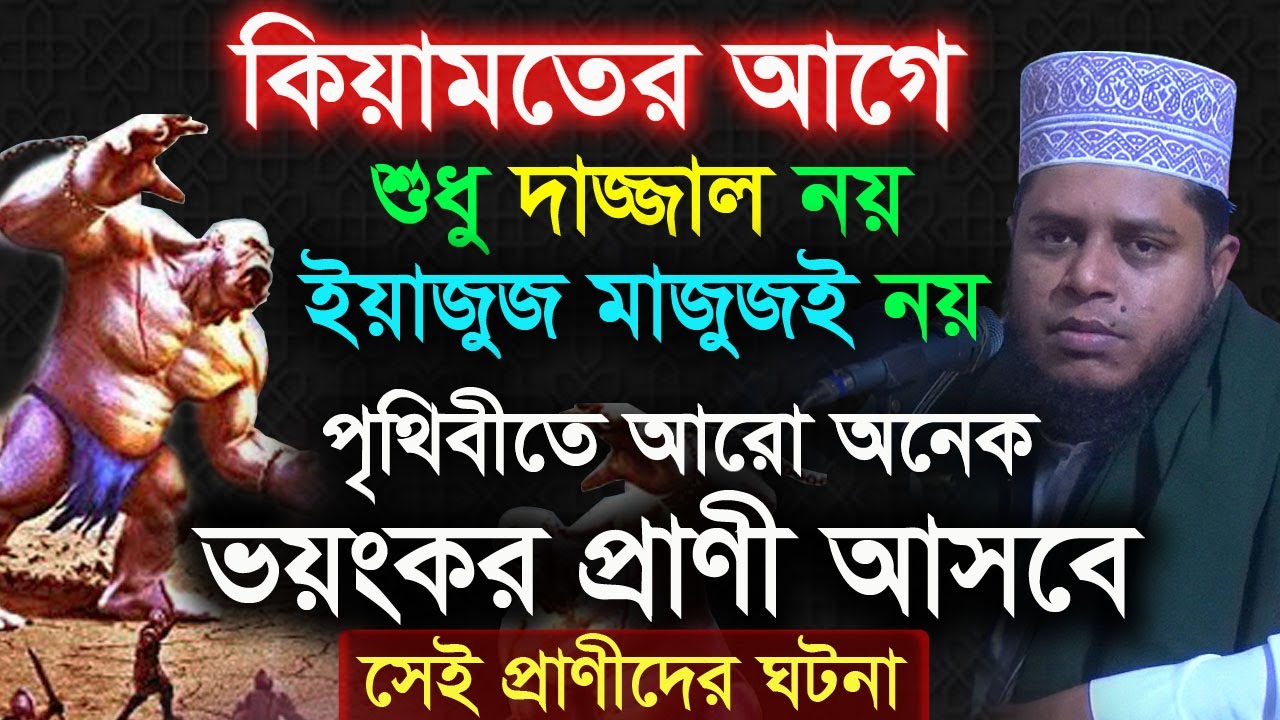 কিয়ামতের আগে শুধু দাজ্জালই নয় আরো অনেক ভয়ংকর প্রাণী আসবে । মুফতি আলাউদ্দিন জিহাদী ওয়াজ