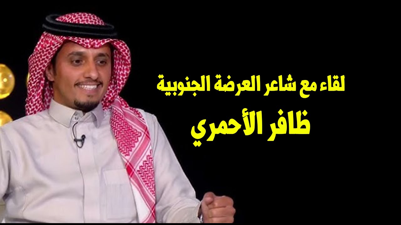 لقاء مع شاعر العرضة الجنوبية / ظافر بن فرحان الأحمري 24 / 4 / 1447هـ - الدمام