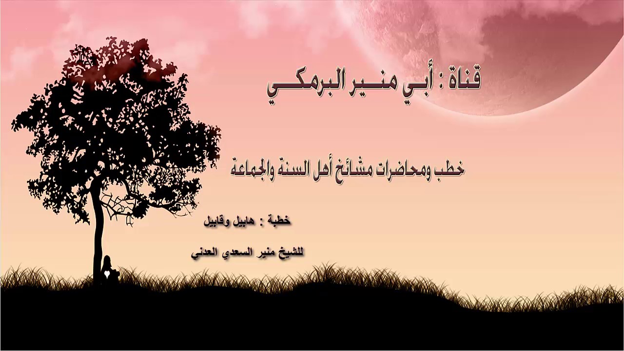 هابيل وقابيل منير السعدي  العدني