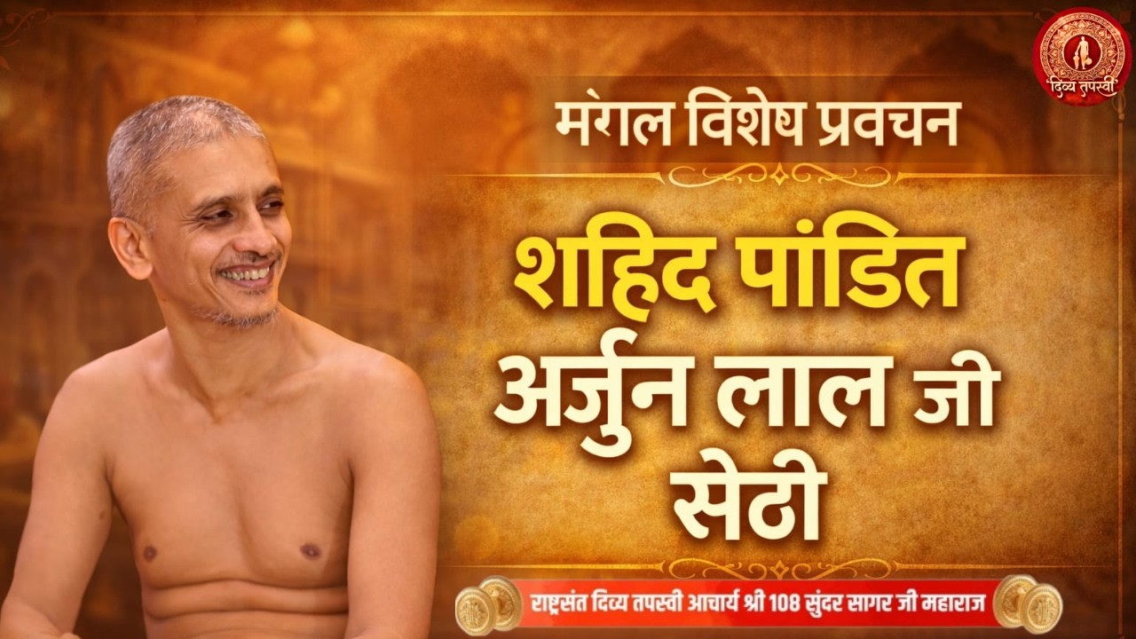 एक अर्जुन महाभारत में था पराक्रम, वीरता और धर्म का प्रतीक 🏹और एक अर्जुन हमारे जैन धर्म में भी था—