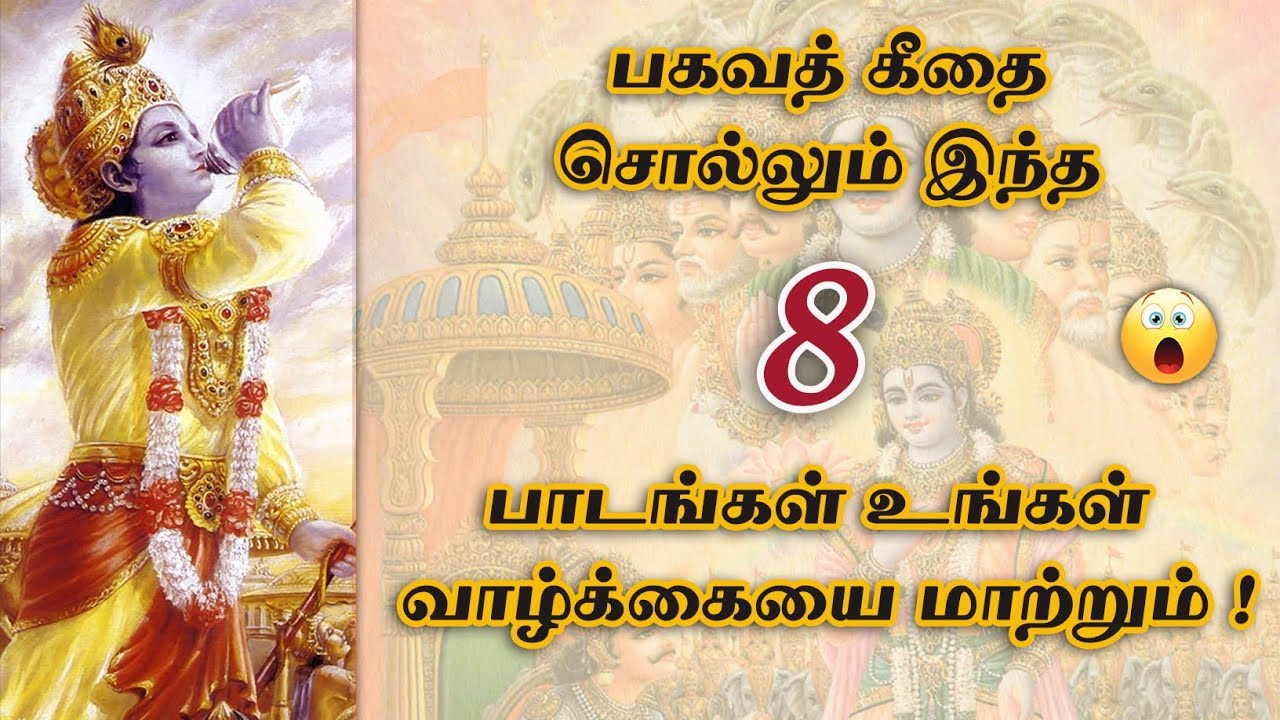 பலருக்கும் தெரியாத பகவத் கீதையின் பாடங்கள் | 8 Powerful Lessons of Bhagavath Geetha in Tamil
