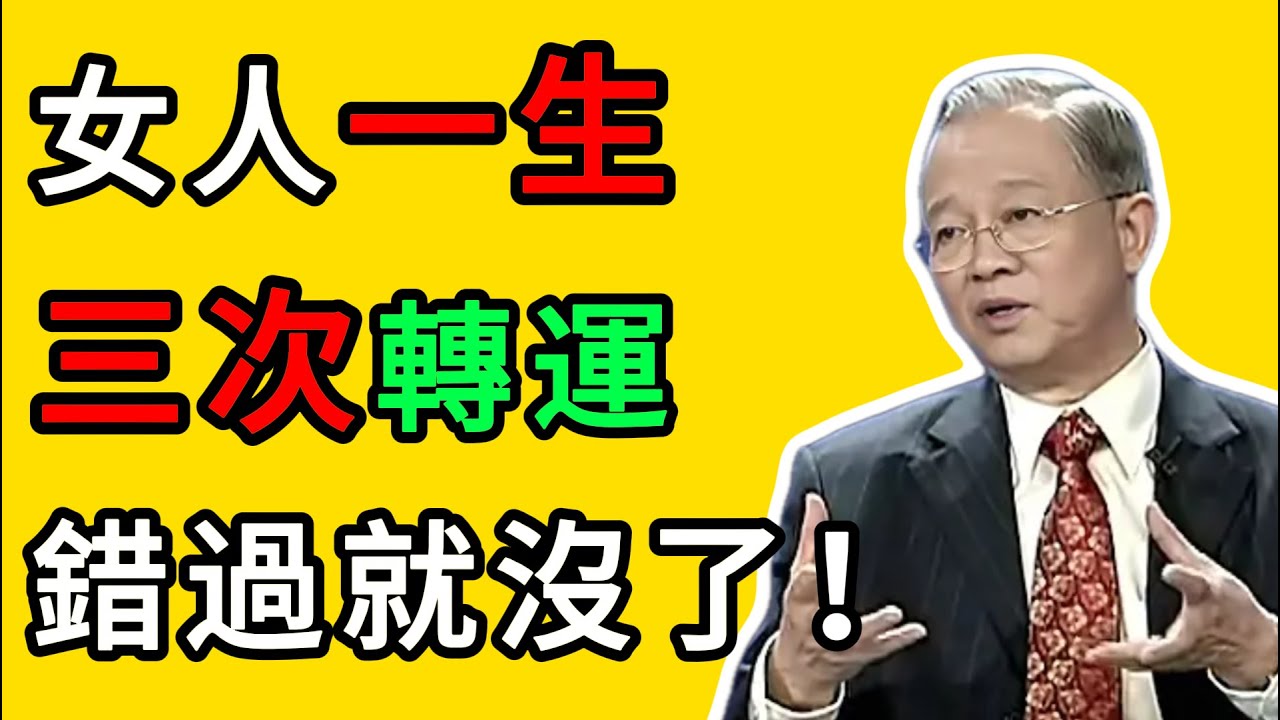 曾仕強：女人真正的靠山是誰？不是父母，不是丈夫，而是&ldquo;覺醒&rdquo;後的自己。 #曾仕強 #女性成長 #改變命運 #婚姻 #覺醒 #原生家庭 #個人修行