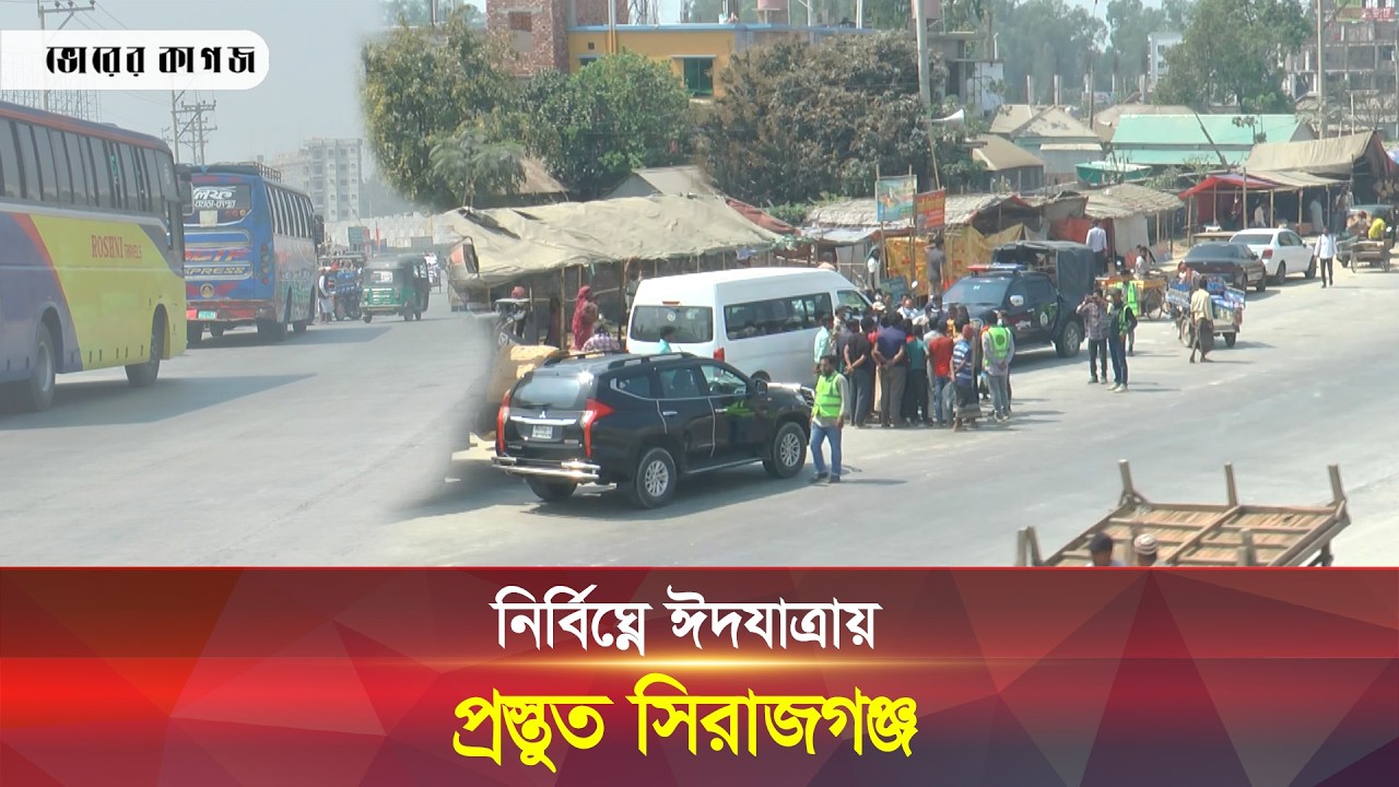 নির্বিঘ্নে ঈদযাত্রায় প্রস্তুত সিরাজগঞ্জ || Sirajgonj || Bhorer kagoj live