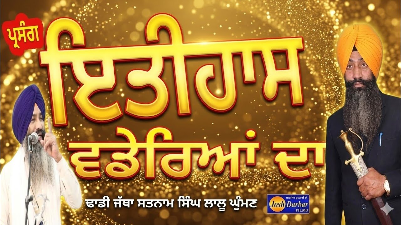 Dhadhi Jatha Satnaam Singh Ji Lalu Ghuman Itihaas Vadarea Dagurbanikathakirtanlivewaransgpgfame