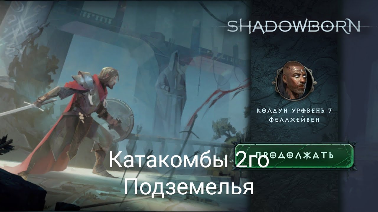 ShadowBorn. 2 Подземелье, Катакомбы. 