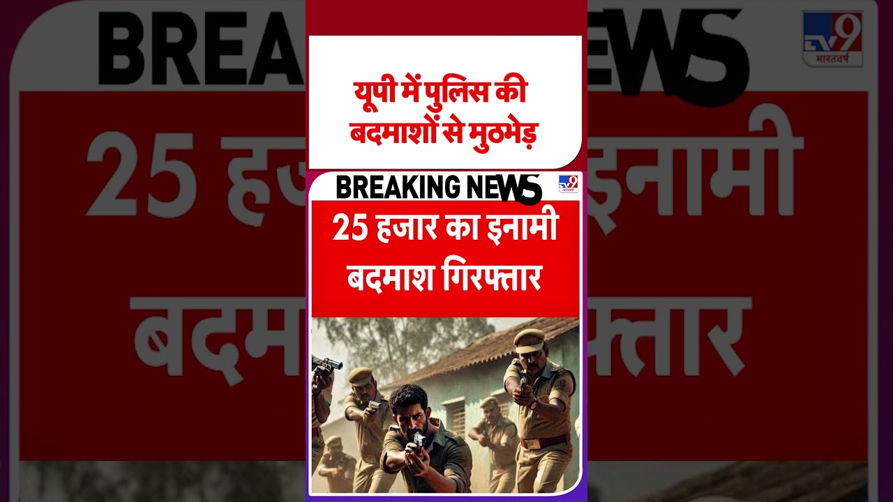 Breaking News: यूपी में पुलिस की बदमाशों से मुठभेड़#tv9shorts