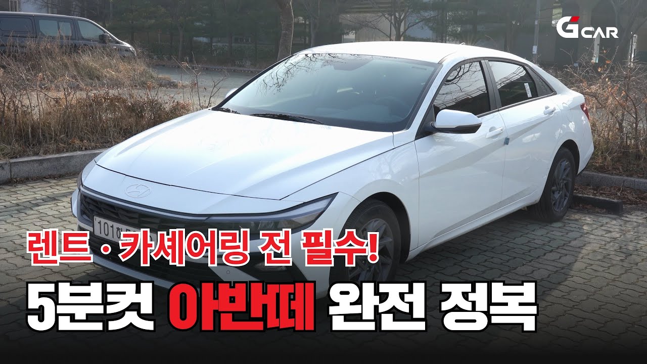 아반떼 사용법 총정리 | 카셰어링 꿀팁 초보 필수 가이드  [G car 이용가이드 Vol.1]