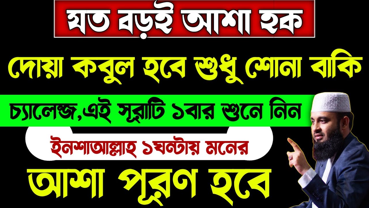 যত বড়ই আশা হক এই সূরাটি ১বার শুনুন🔥১ঘন্টায় আশা পূরণ হবে! moner asha puroner surah dua amol