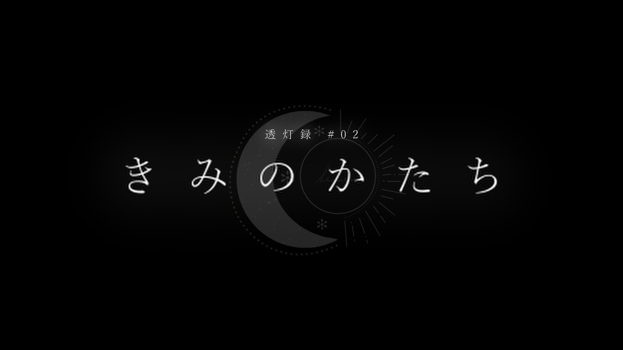 〖透灯録#00〗 きみのかたち - 傘村トータ / covered by 儚夢きゅう