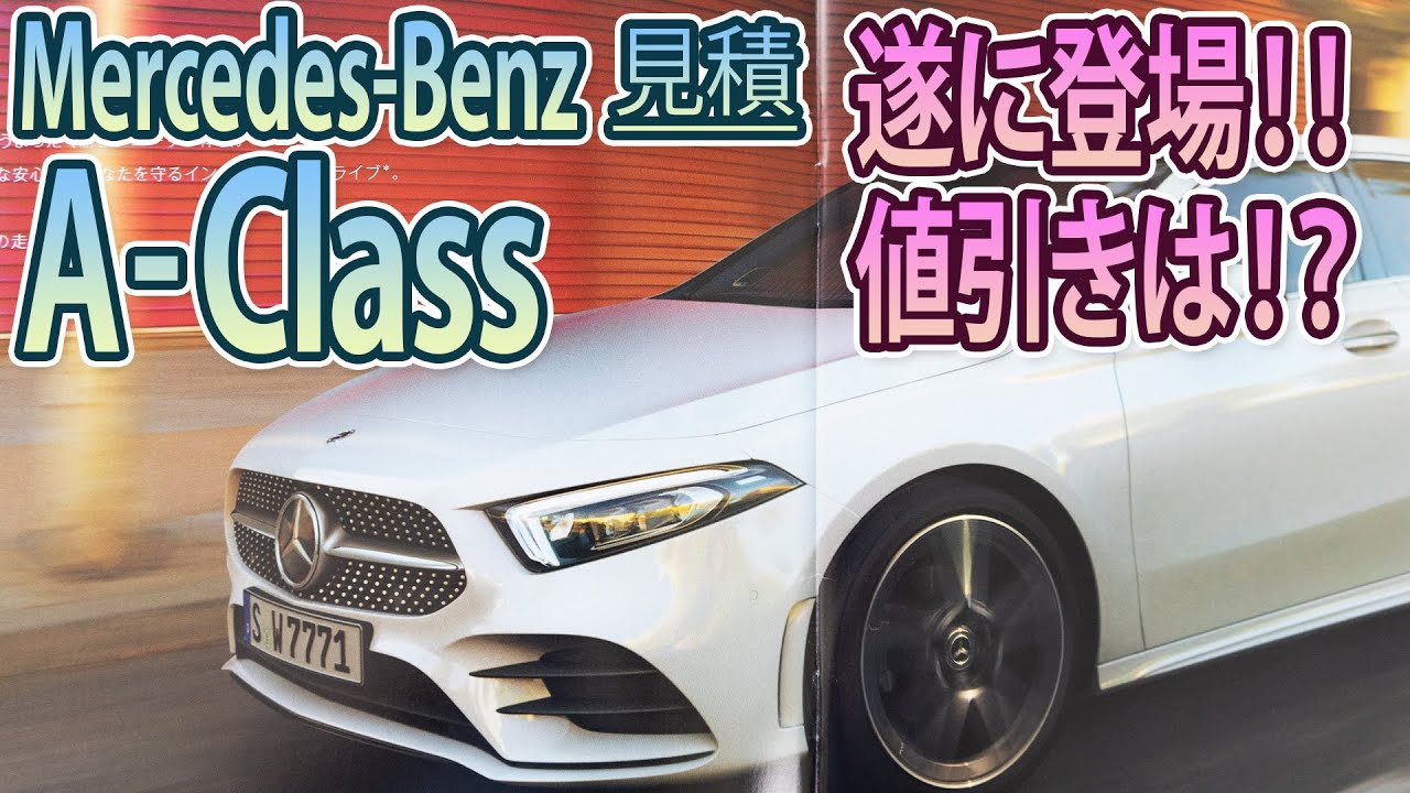 【ベンツ NEW Aクラス】見積もり行って来た