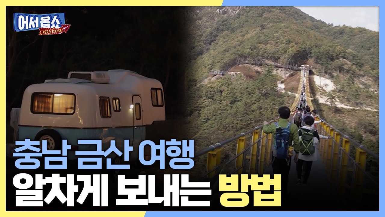 [어서옵쇼] 충남 금산 여행...알차게 보내는 방법