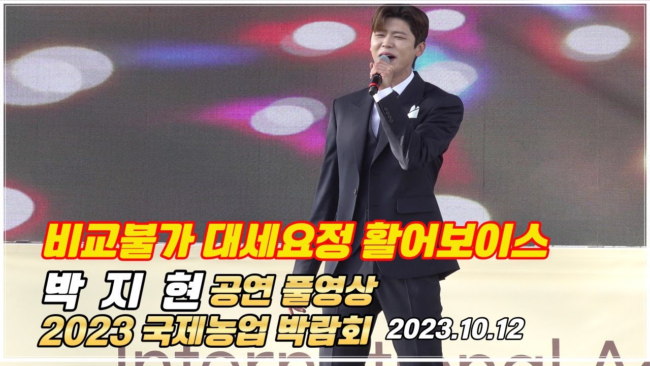 박지현 전국농업박람회 공연풀영상 #박지현 #박지현노래모음 #활어보이스#박지현전국농업박람회 #깜빡이를키고오세요  #박지현못난놈 #박지현떠날수없는당신 #박지현전국체전개막식