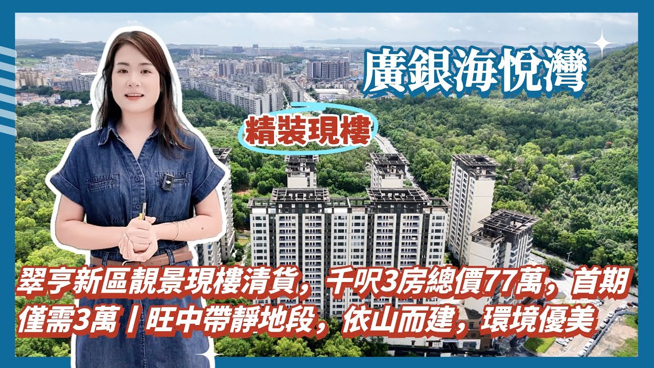 中山樓盤丨廣銀海悅灣丨翠亨新區靚景現樓清貨，千呎3房總價77萬，首期僅需3萬丨旺中帶靜地段，依山而建，環境優美，周邊配套完善丨希爾頓酒店、超市、大型商場、電影院、酒樓、輕軌站，全部都有丨灣區筍盤