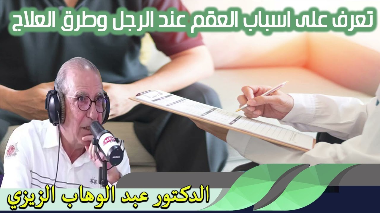تعرف على اسباب العقم عند الرجل وطرق العلاج الدكتور عبد الوهاب زيزي