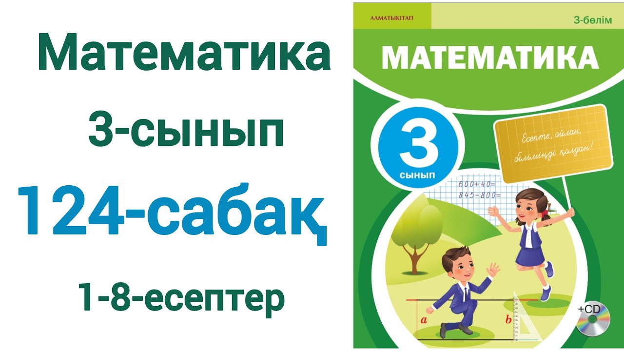 Математика 3-сынып 124-сабақ 1-8-есептер