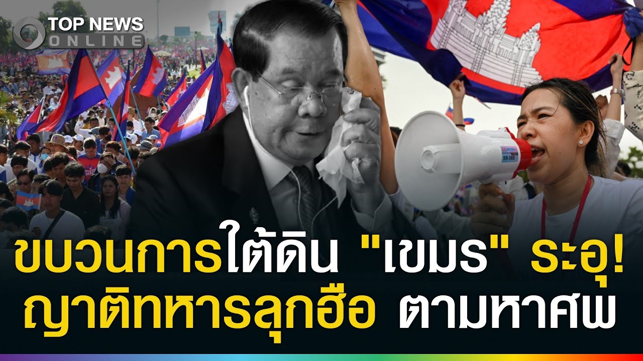 ขบวนการใต้ดินระอุ! ญาติทหารลุกฮือ ตามหาศพ เปิดกลุ่มลับปลุกม็อบสู้ 