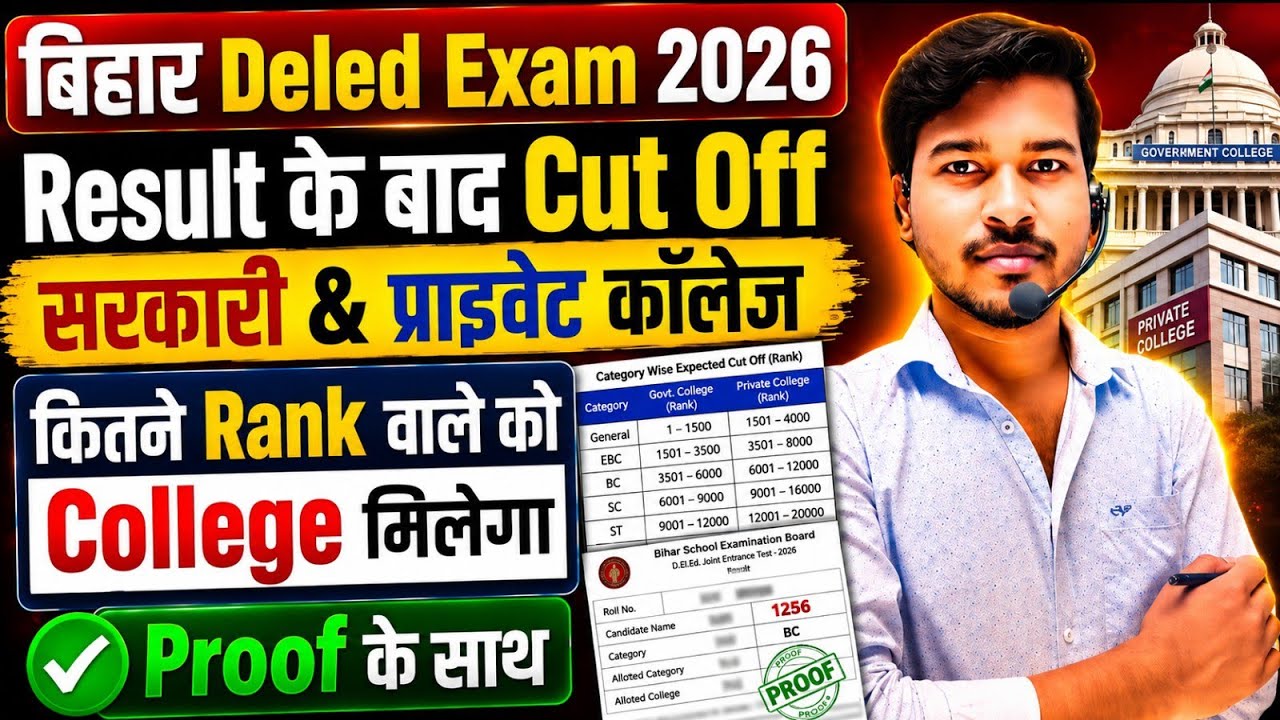 Bihar Deled 2026 Cut Off। bihar deled kitna rank par sarkari college milega।bihar deled cut off 2026