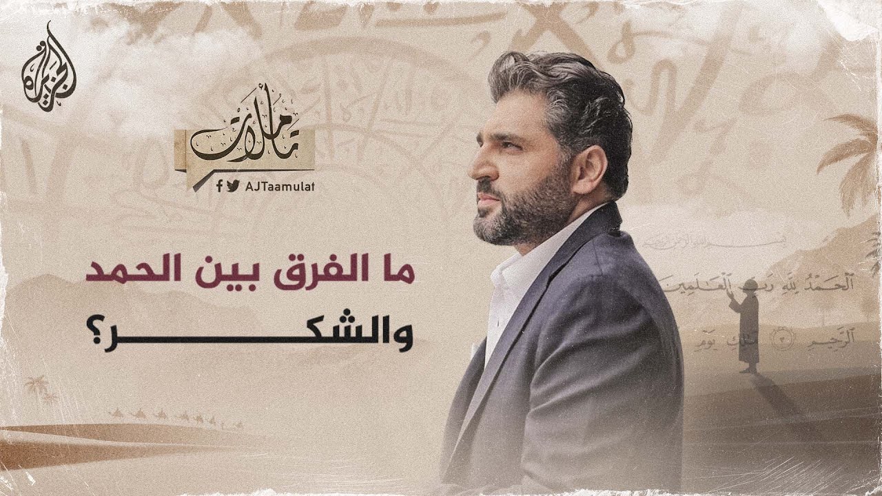 تأملات - ما الفرق بين الحمد والشكر؟