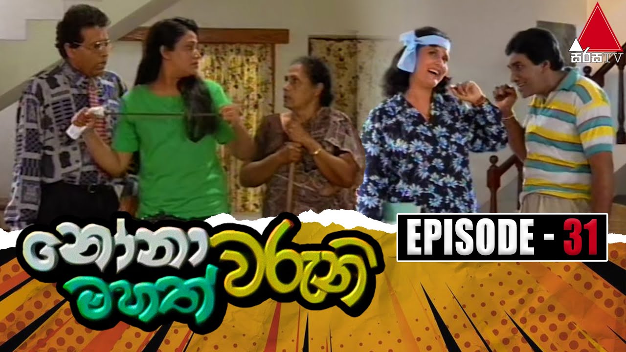 Nonawaruni Mahathwaruni (නෝනාවරුනි මහත්වරුනි) | Episode 31 | Sirasa TV