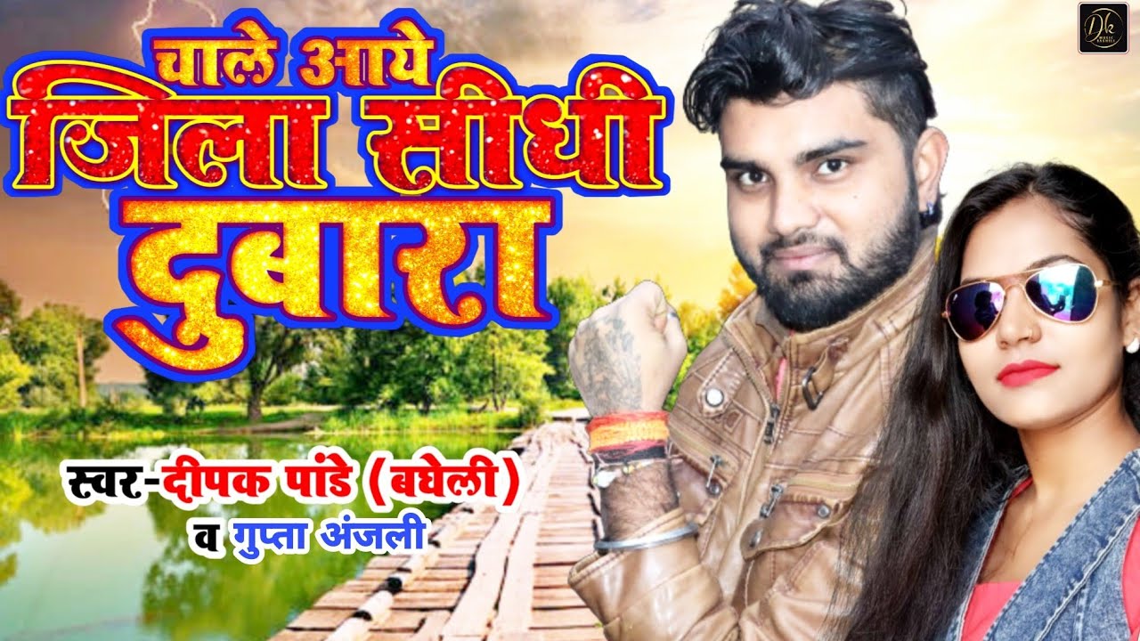 Bagheli Song | चाले आये जिला सीधी दुबारा - Chale Aye Jila Sidhi Dubara | Deepak Pandey Bagheli