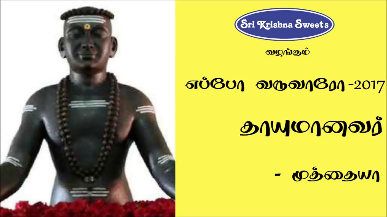தாயுமானவர் | முத்தையா | Thayumanavar | Marabin Mayindhan Muthaiah | Eppo Varuvaro