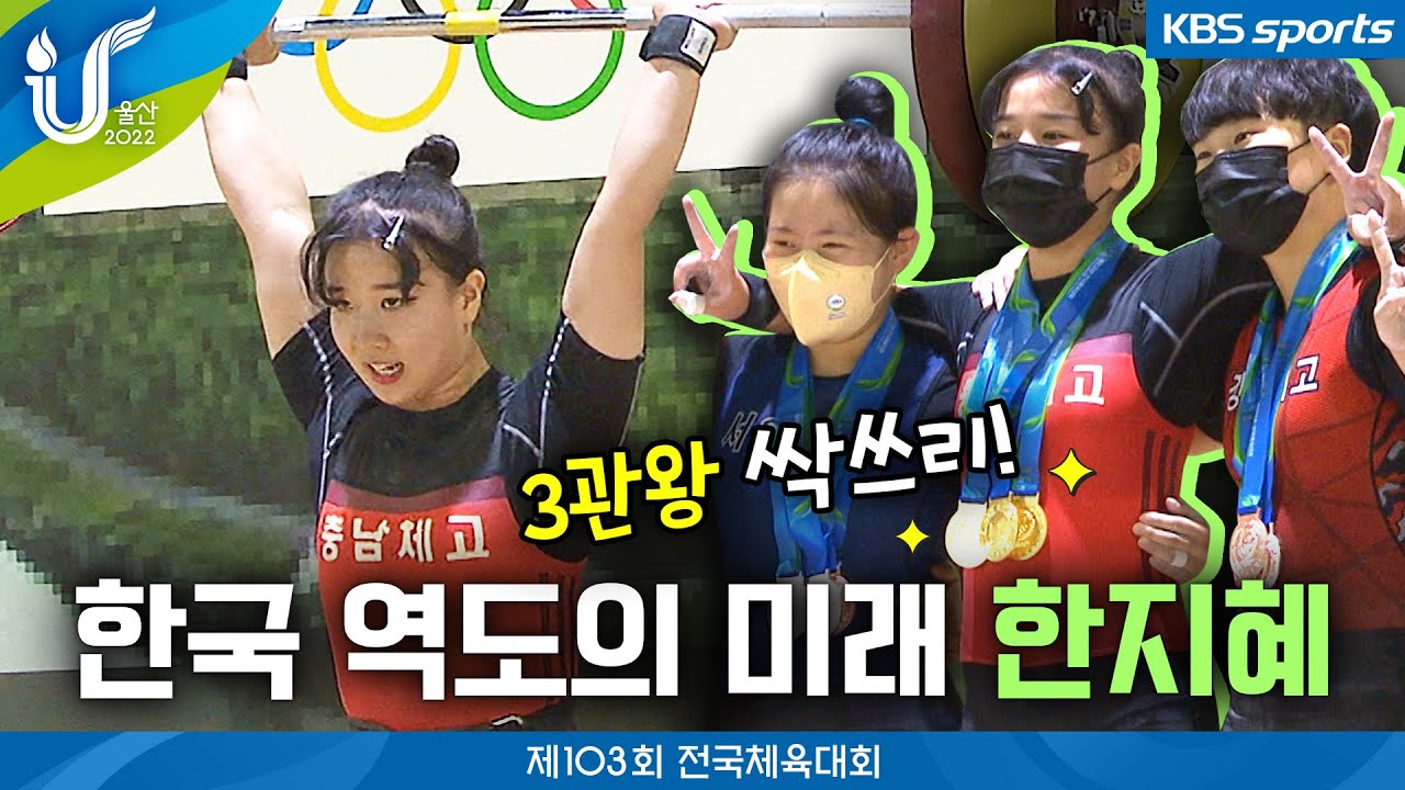 한국 역도의 미래를 이끌어갈 한지혜-구선희-김민주│2022 전국체육대회
