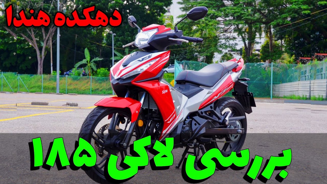 موتور لاکی 185 🏍️ lucky 185 top speed
