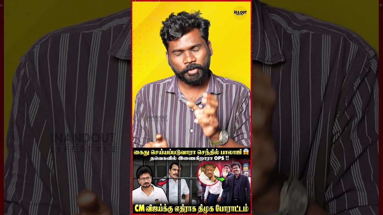 Senthil Balajiக்கு அதிரடி Action💥| CM Vijay latest | Senthil Balaji arrest | #cmvijay #dmk #tvkvijay