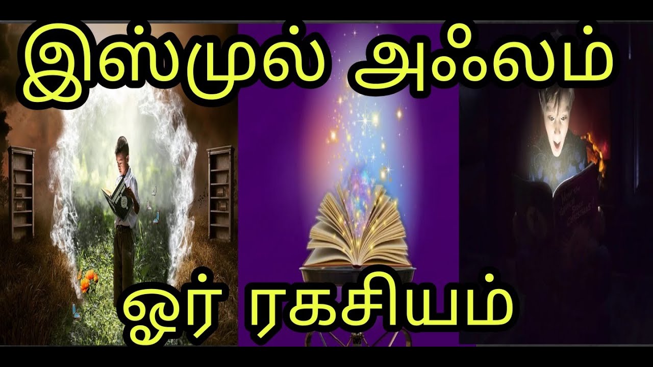 இஸ்முல் அஃலம் ஓர் ரகசியம்|secret of ismul-azam #islamicwazifatamil
