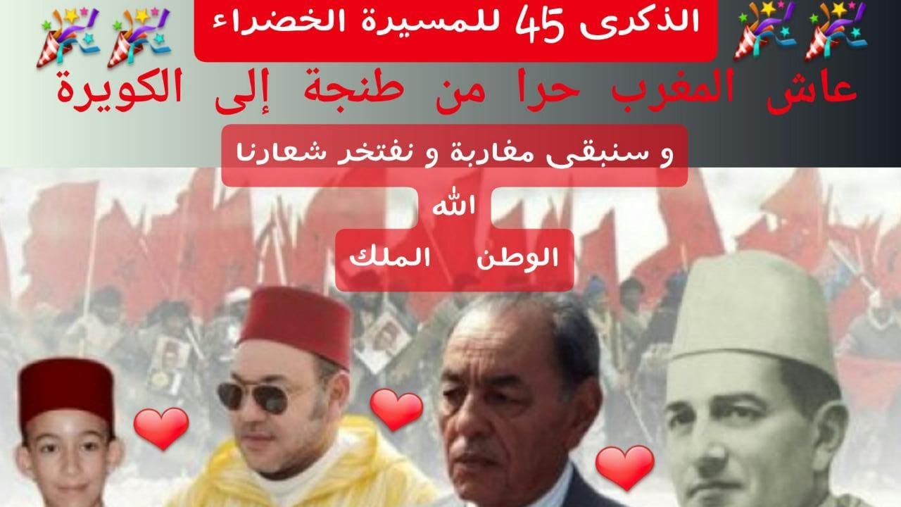 أنشطة و أفكار للإحتفال بالذكرى 45 للمسيرة الخضراء .😍❤❤❤