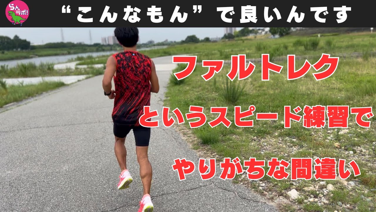 1人でもやりやすいスピード練習「ファルトレク」でよくある間違い